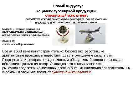 Новый вид услуг на рынке сувенирной продукции: сувенирный консалтинг: разработка оригинального сувенирного ряда Вашей