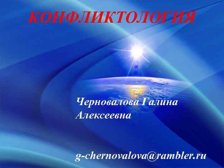 КОНФЛИКТОЛОГИЯ Черновалова Галина Алексеевна g-chernovalova@rambler. ru 