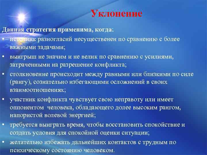 Уклонение Данная стратегия применима, когда: • источник разногласий несущественен по сравнению с более важными