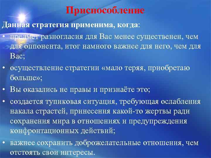 Приспособление Данная стратегия применима, когда: • предмет разногласия для Вас менее существенен, чем для