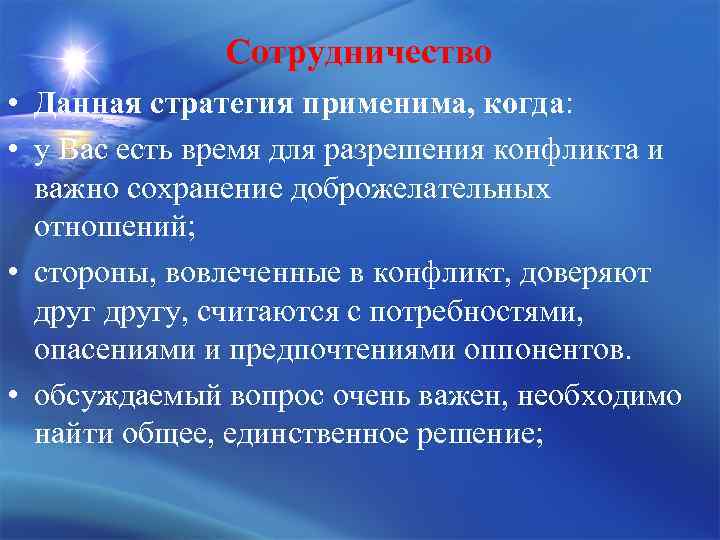 Сотрудничество • Данная стратегия применима, когда: • у Вас есть время для разрешения конфликта