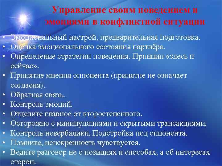 Управление состоянием. Способы управления своими эмоциями в конфликте. Приемы управления эмоциональными состояниями. Управление эмоциями в конфликтной ситуации. Методы управления эмоциями в конфликтной ситуации?.