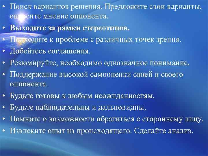  • Поиск вариантов решения. Предложите свои варианты, спросите мнение оппонента. • Выходите за