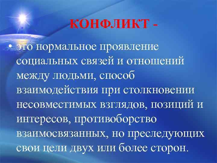 Наука о взаимоотношениях между людьми. Способы взаимодействия человека в конфликте. Нормальные конфликты. Проявление конфликта. Цель отношений между людьми.