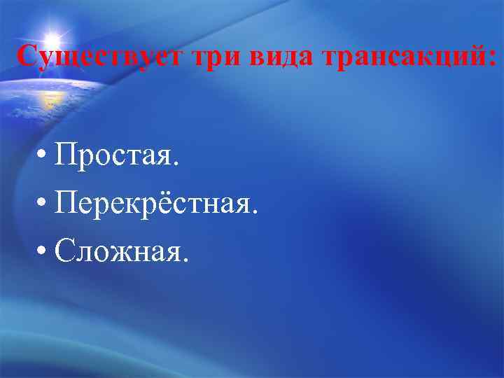 Существует три вида трансакций: • Простая. • Перекрёстная. • Сложная. 