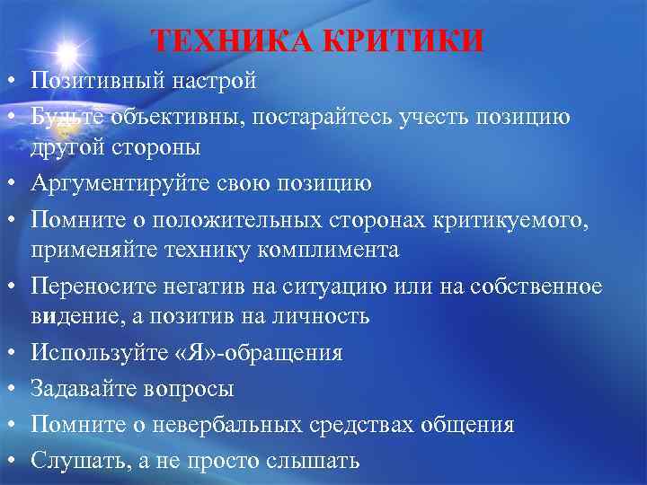 ТЕХНИКА КРИТИКИ • Позитивный настрой • Будьте объективны, постарайтесь учесть позицию другой стороны •
