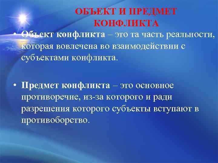 ОБЪЕКТ И ПРЕДМЕТ КОНФЛИКТА • Объект конфликта – это та часть реальности, которая вовлечена
