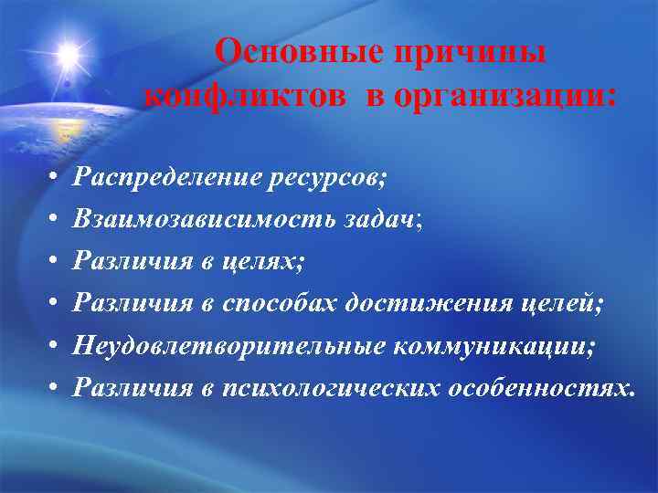Основные причины конфликтов в организации: • • • Распределение ресурсов; Взаимозависимость задач; Различия в