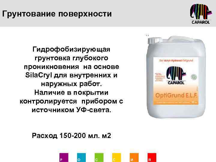 Грунтование поверхности Гидрофобизирующая грунтовка глубокого проникновения на основе Sila. Cryl для внутренних и наружных