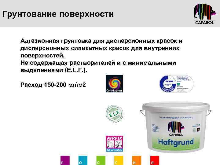 Грунтование поверхности Адгезионная грунтовка для дисперсионных красок и дисперсионных силикатных красок для внутренних поверхностей.