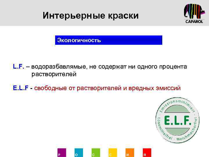 Интерьерные краски Экологичность L. F. – водоразбавлямые, не содержат ни одного процента растворителей E.