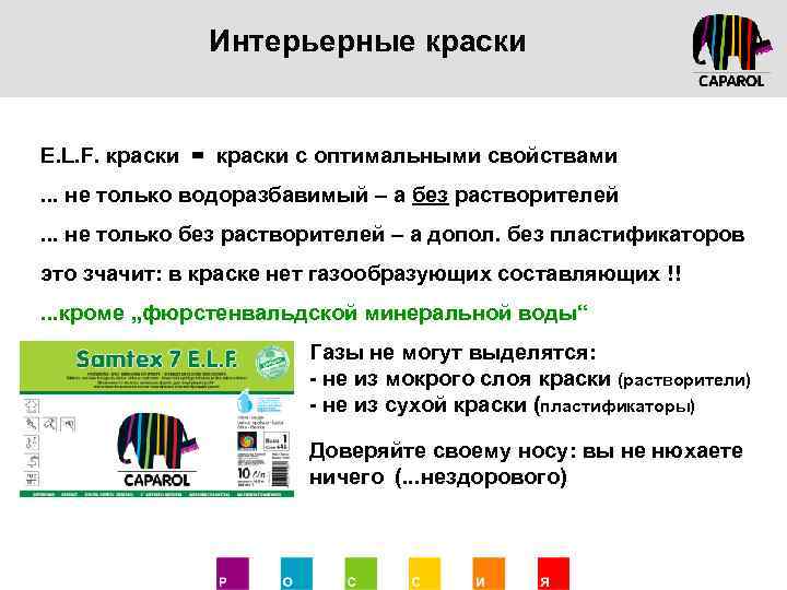 Интерьерные краски E. L. F. краски = краски с оптимальными свойствами. . . не