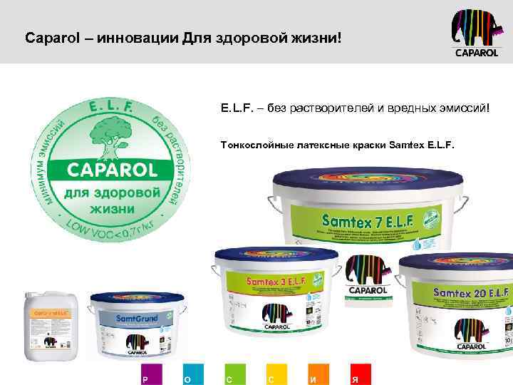 Caparol – инновации Для здоровой жизни! E. L. F. – без растворителей и вредных