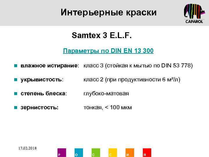 Интерьерные краски Samtex 3 E. L. F. Параметры по DIN EN 13 300 n