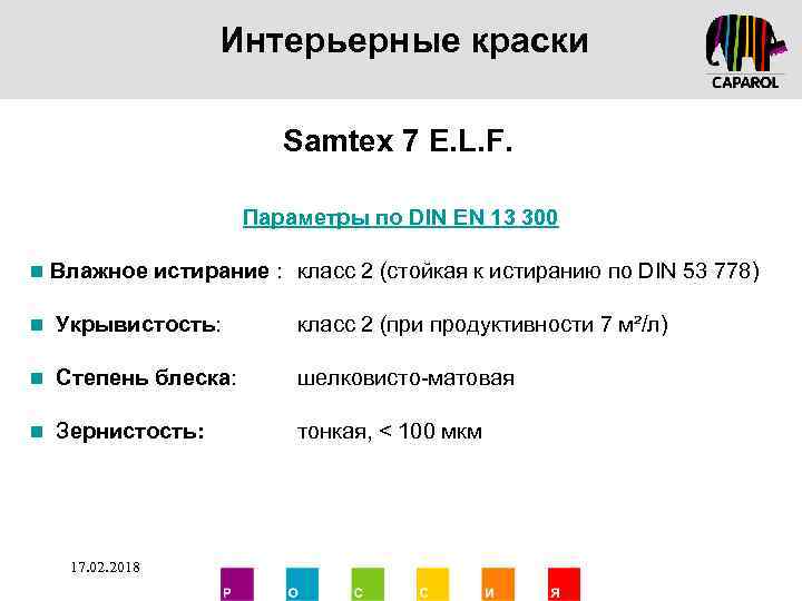 Интерьерные краски Samtex 7 E. L. F. Параметры по DIN EN 13 300 n