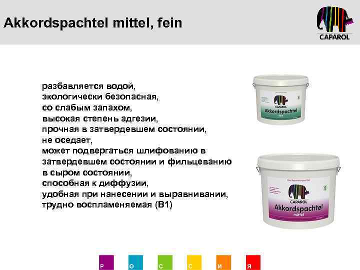 Akkordspachtel mittel, fein разбавляется водой, экологически безопасная, со слабым запахом, высокая степень адгезии, прочная