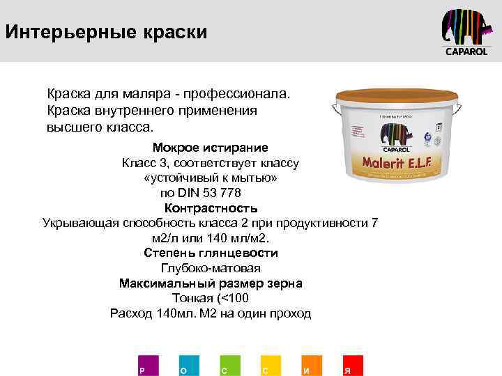 Интерьерные краски Краска для мaляра - профессионала. Краска внутреннего применения высшего класса. Мокрое истирание