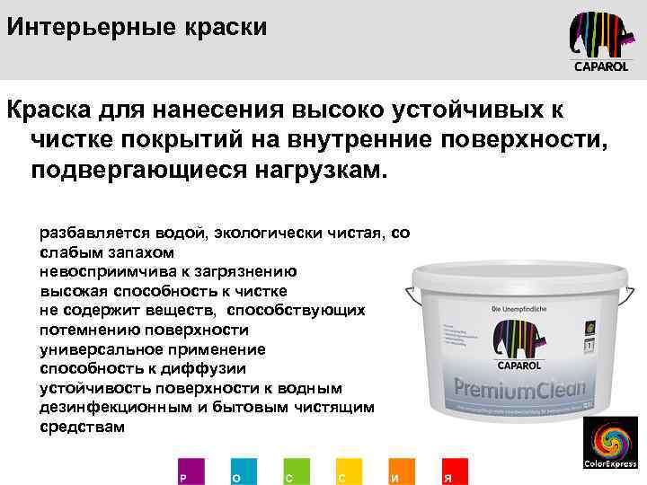 Интерьерные краски Краска для нанесения высоко устойчивых к чистке покрытий на внутренние поверхности, подвергающиеся