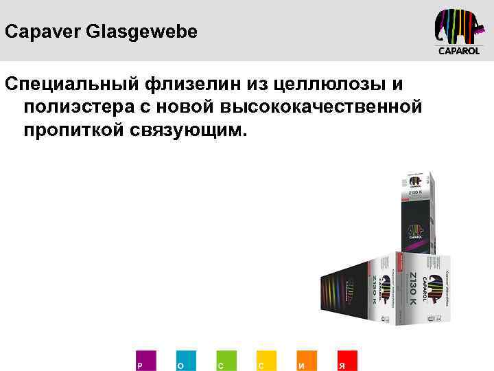 Capaver Glasgewebe Специальный флизелин из целлюлозы и полиэстера с новой высококачественной пропиткой связующим. 