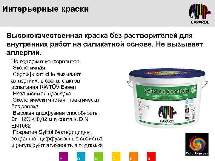 Интерьерные краски Высококачественная краска без растворителей для внутренних работ на силикатной основе. Не вызывает