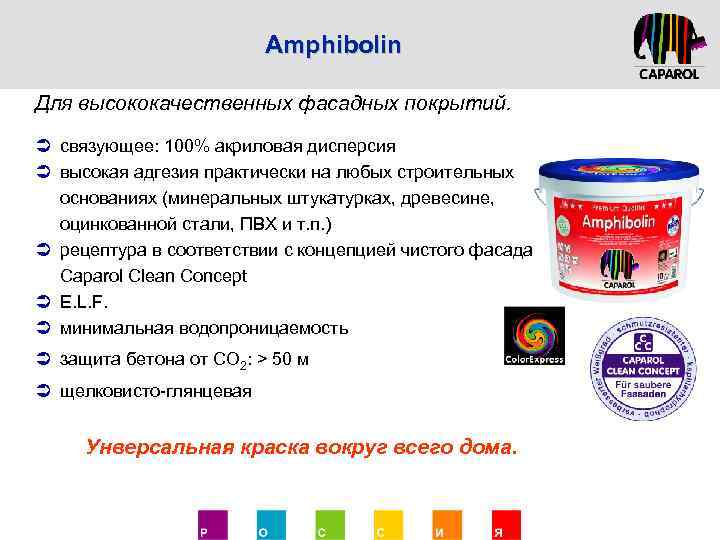 Amphibolin Для высококачественных фасадных покрытий. Ü связующее: 100% акриловая дисперсия Ü высокая адгезия практически