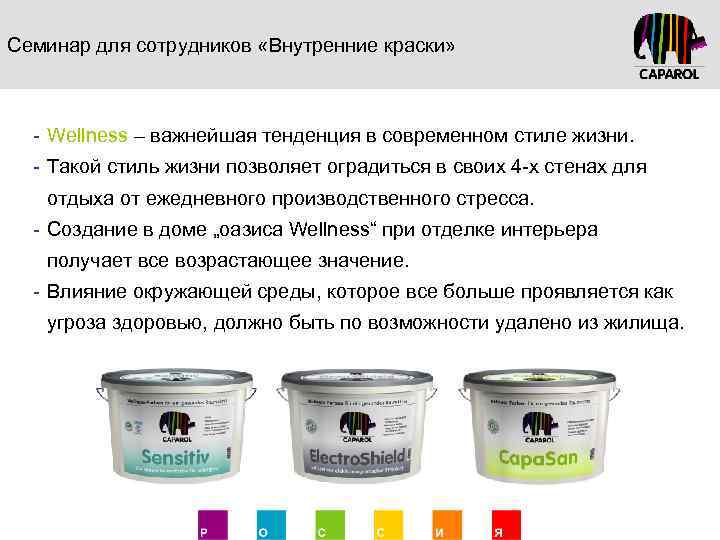 Семинар для сотрудников «Внутренние краски» - Wellness – важнейшая тенденция в современном стиле жизни.