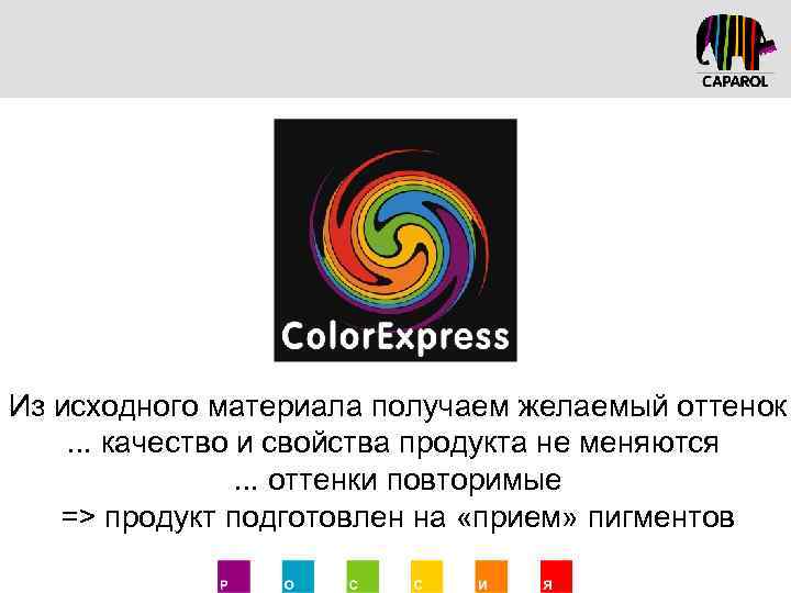 Из исходного материала получаем желаемый оттенок. . . качество и свойства продукта не меняются.