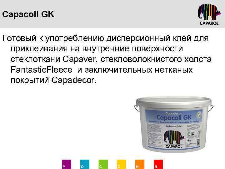 Capacoll GK Готовый к употреблению дисперсионный клей для приклеивания на внутренние поверхности стеклоткани Capaver,