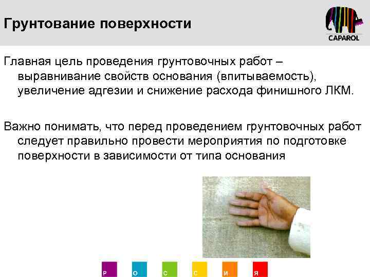 Грунтование поверхности Главная цель проведения грунтовочных работ – выравнивание свойств основания (впитываемость), увеличение адгезии