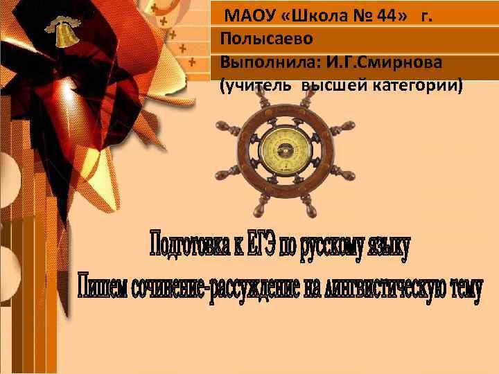 МАОУ «Школа № 44» г. Полысаево Выполнила: И. Г. Смирнова (учитель высшей категории) 