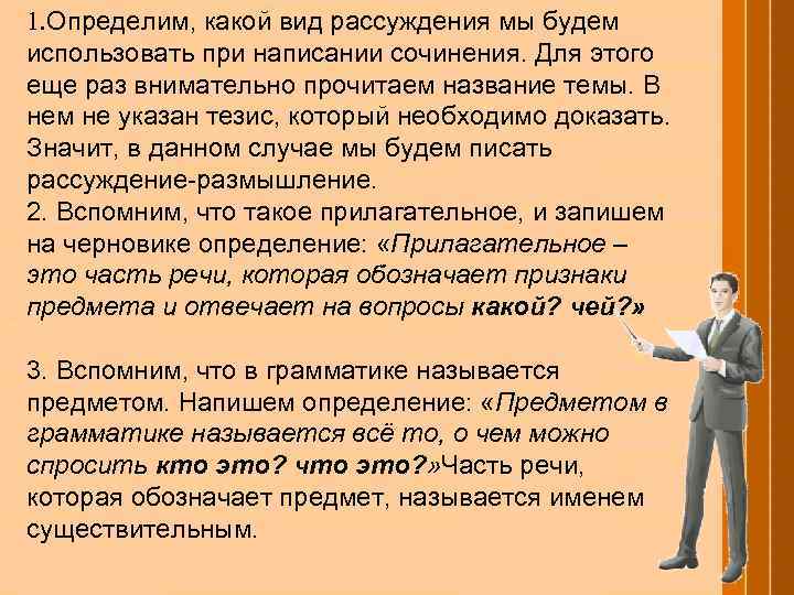 1. Определим, какой вид рассуждения мы будем использовать при написании сочинения. Для этого еще