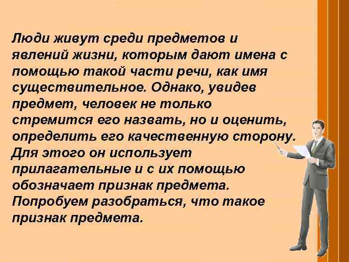 Люди живут среди предметов и явлений жизни, которым дают имена с помощью такой части
