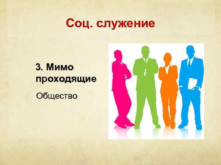 Соц. служение 3. Мимо проходящие Общество 