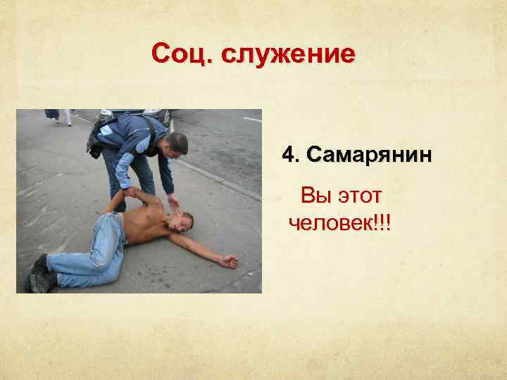Соц. служение 4. Самарянин Вы этот человек!!! 