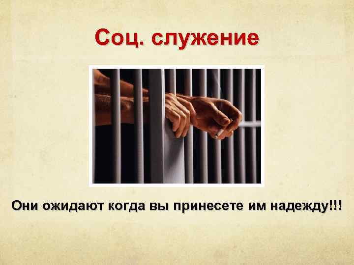 Соц. служение Они ожидают когда вы принесете им надежду!!! 