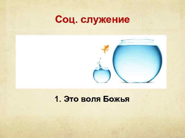 Соц. служение 1. Это воля Божья 