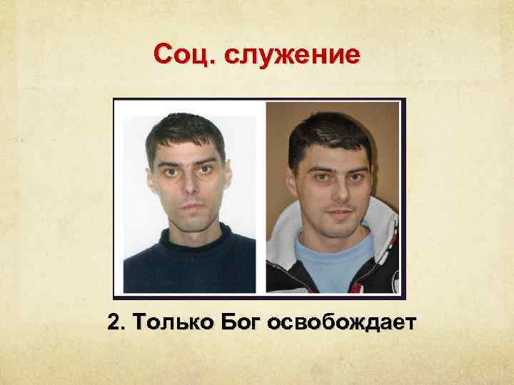 Соц. служение 2. Только Бог освобождает 