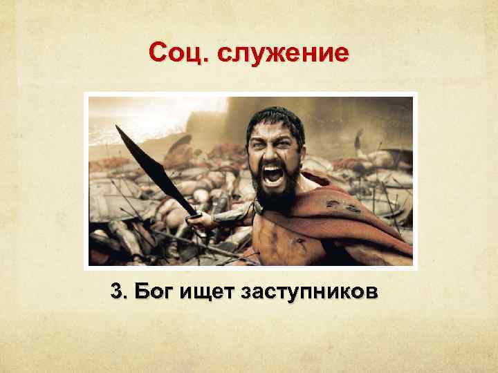 Соц. служение 3. Бог ищет заступников 