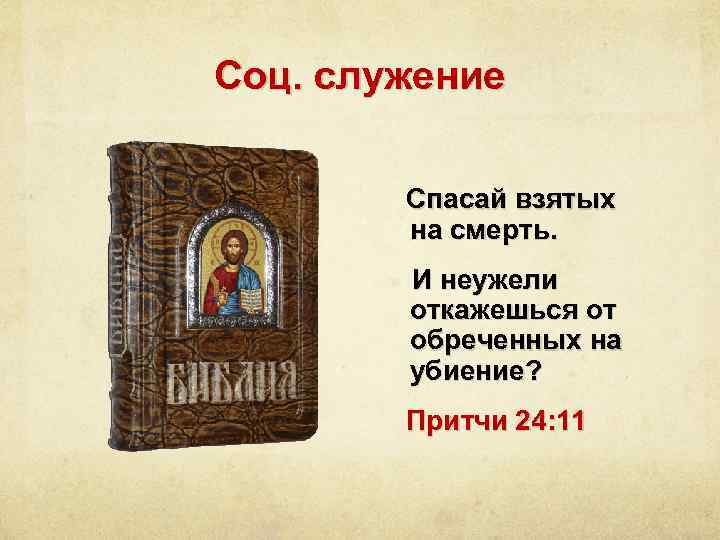 Соц. служение Спасай взятых на смерть. И неужели откажешься от обреченных на убиение? Притчи