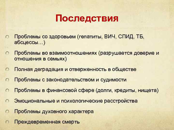 Последствия Проблемы со здоровьем (гепатиты, ВИЧ, СПИД, ТБ, абсцессы…) Проблемы во взаимоотношениях (разрушается доверие