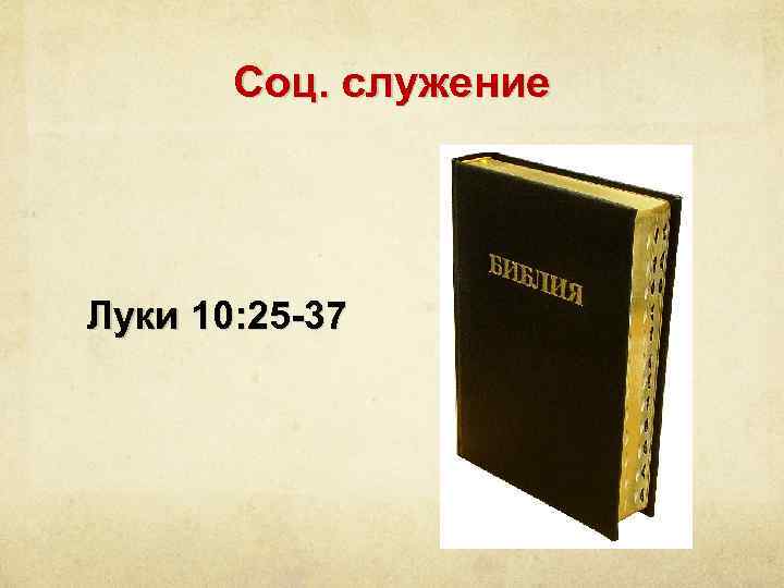 Соц. служение Луки 10: 25 -37 