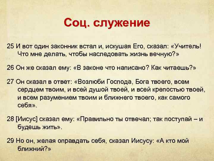 Соц. служение 25 И вот один законник встал и, искушая Его, сказал: «Учитель! Что
