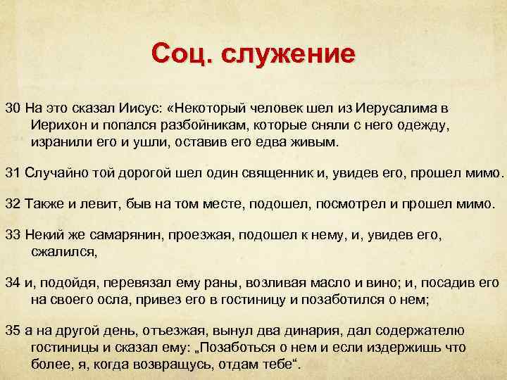 Соц. служение 30 На это сказал Иисус: «Некоторый человек шел из Иерусалима в Иерихон