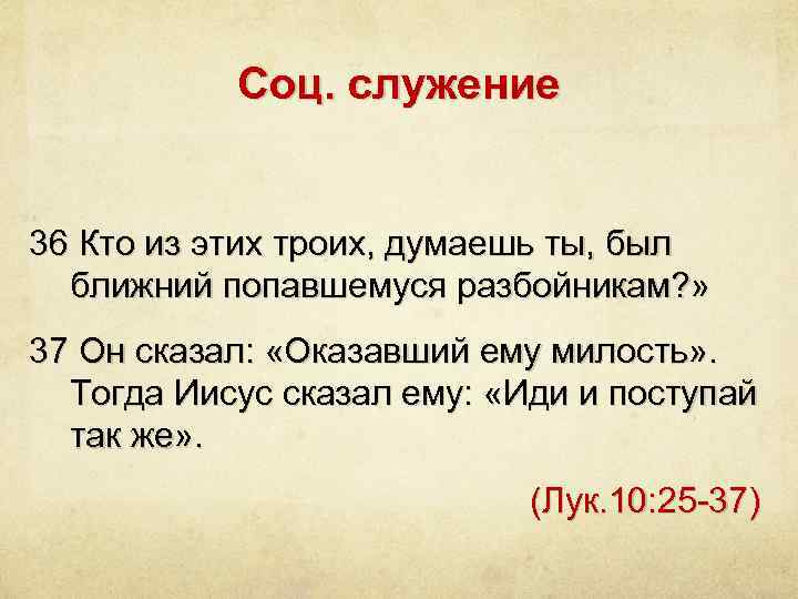 Соц. служение 36 Кто из этих троих, думаешь ты, был ближний попавшемуся разбойникам? »