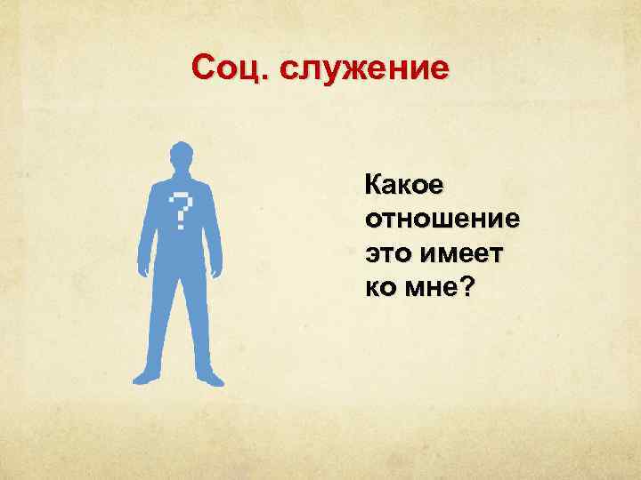 Соц. служение Какое отношение это имеет ко мне? 