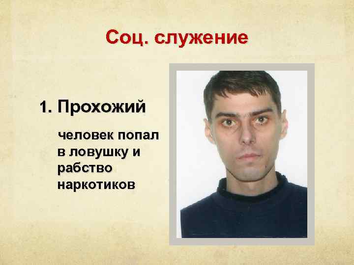 Соц. служение 1. Прохожий человек попал в ловушку и рабство наркотиков 