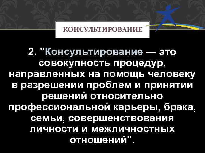 КОНСУЛЬТИРОВАНИЕ 2. 