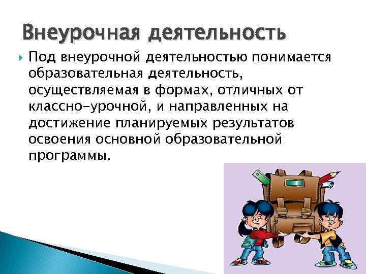 Осуществляющее деятельность под. Внеурочная деятельность. Внеурочная деятельность подразумевает:. Внеурочная деятельность это деятельность. Внеурочная деятельность направлена на достижение результатов.