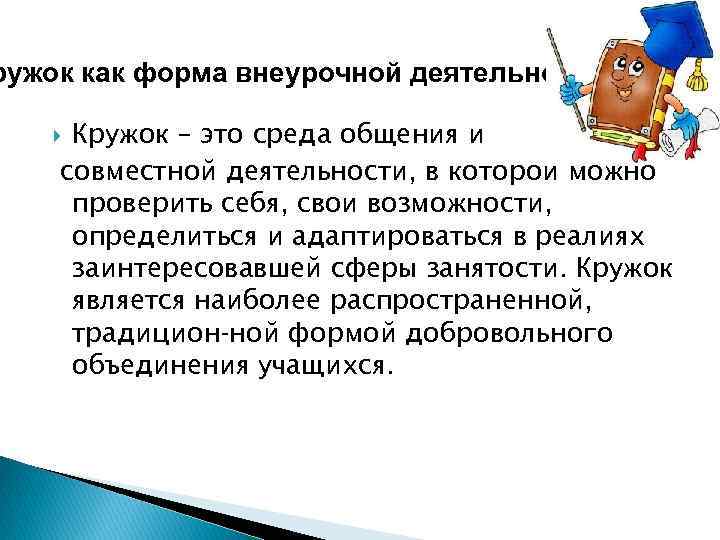 ружок как форма внеурочной деятельности. Кружок – это среда общения и совместной деятельности, в