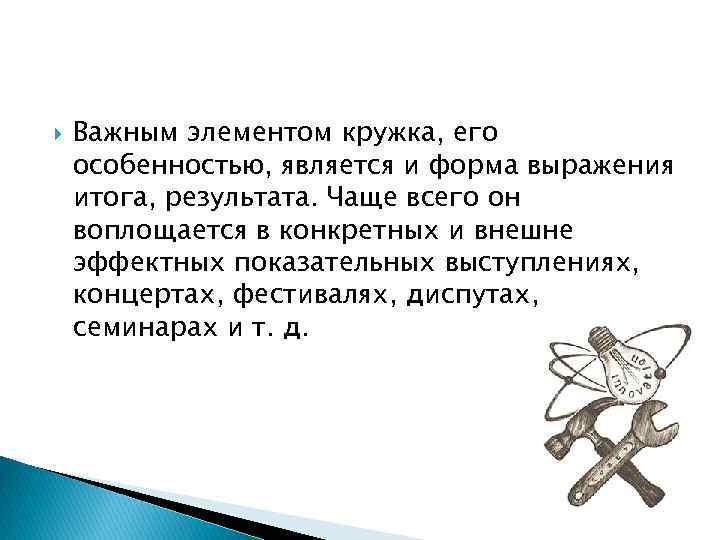  Важным элементом кружка, его особенностью, является и форма выражения итога, результата. Чаще всего